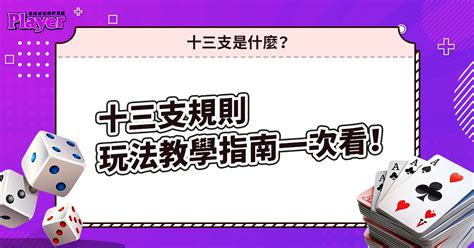 13支口訣|十三支規則｜玩法教學一次看